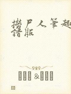 捞尸人笔趣阁无错版