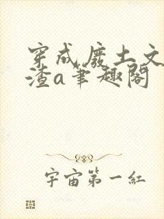 穿成废土文里的渣a笔趣阁