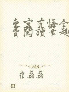 东宫有悔全文免费阅读笔趣阁