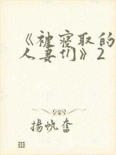 《被寝取的巨乳人妻们》2