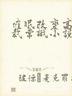 催眠改变高冷总裁常识小说