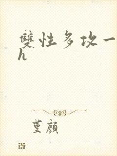 双性多攻一受高h封面