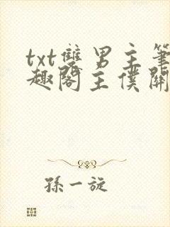 txt双男主笔趣阁主仆关系封面