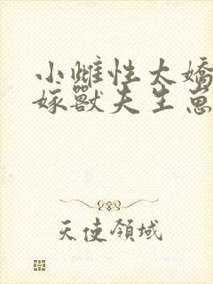 小雌性太娇软,嫁兽夫生崽崽小说免费