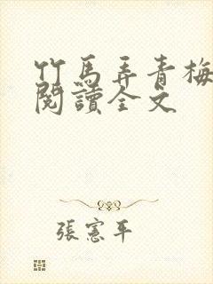 竹马弄青梅免费阅读全文