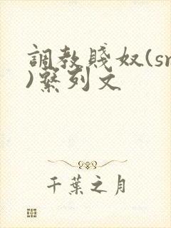 调教贱奴(sm)系列文