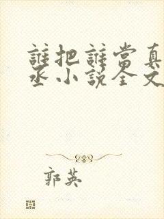 谁把谁当真水千丞小说全文免费看