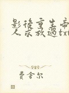 影后重生帝少大人求放过txt封面