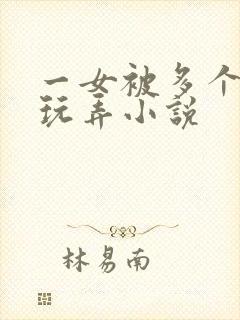 一女被多个老头玩弄小说