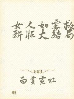 女人如雾救赎最新版大结局免费阅读