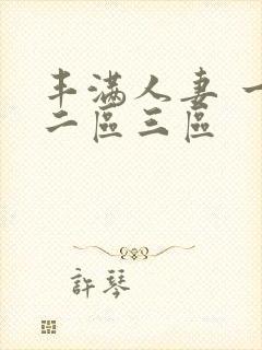 丰满人妻 一区二区三区