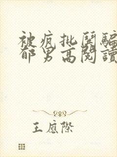 被疯批哄骗的阴郁男高阅读