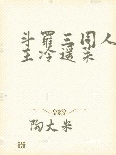 斗罗三同人文女主冷遥茱