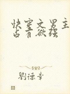 快穿文男主偏执占有欲强封面