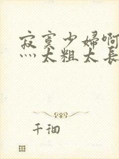 寂寞少妇啊轻点灬太粗太长了孕妇