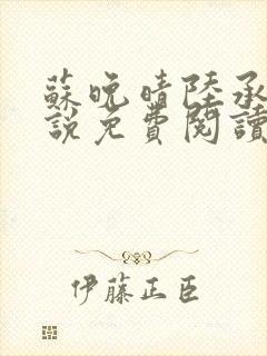 苏晚晴陆承宇小说免费阅读最新章节