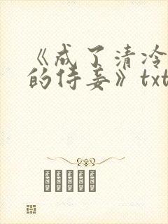 《成了清冷权臣的侍妾》txt