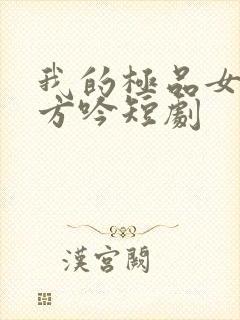 我的极品女总裁方吟短剧