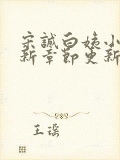 宋诚白姨小说最新章节更新内容是什