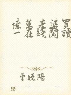 亿万老婆买一送一在线阅读全文