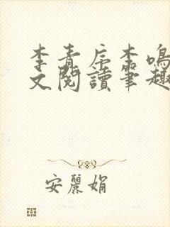 李青序李鸣玉全文阅读笔趣阁