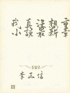 我真没想重生啊小说最新章节阅续