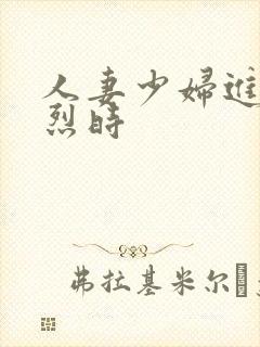 人妻少妇进入猛烈时