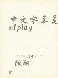 中文字幕美人妻xfplay