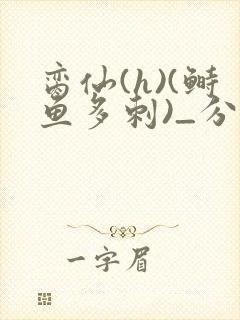 脔仙(h)(鲥鱼多刺)_分卷阅读