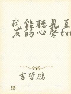 我能听见直男室友的心声txt