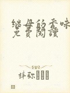 继母的香味韩漫免费阅读封面