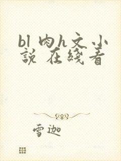 bl 肉h文小说 在线看封面