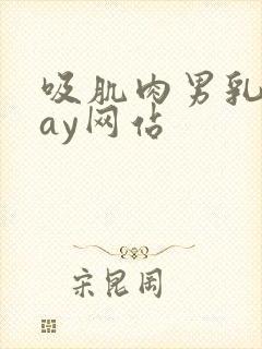 吸肌肉男乳头gay网站封面