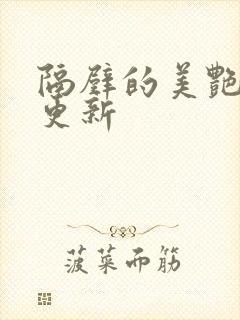 隔壁的美艳人妻更新封面