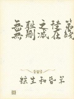 无耻之徒第一季无删减在线播放高清