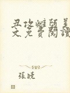 丑攻雌堕美人全文免费阅读最新章节