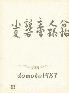 小说主人公叶辰夏若雪孙怡