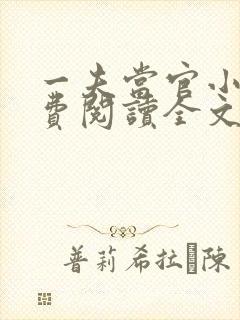 一夫当官小说免费阅读全文最新章节