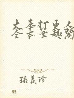 大奉打更人下载全本笔趣阁