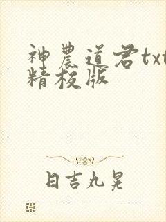 神农道君txt精校版封面