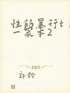 性的暴行t丿刂一冢本2