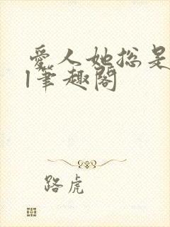 爱人她总是忙gl笔趣阁封面