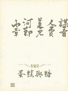 山河美人谋全部章节免费看