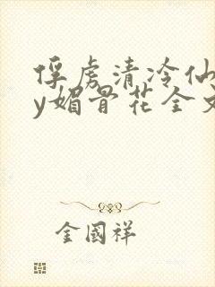 俘虏清冷仙司by媚骨花全文免费阅读