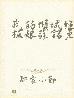 我的倾城绝色老板娘苏铭免费阅读