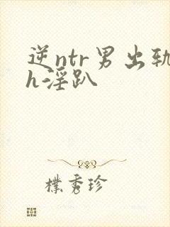 逆ntr男出轨h淫趴