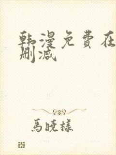 韩漫免费在线无删减