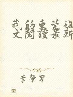 我的东莞姐姐全文阅读最新章节