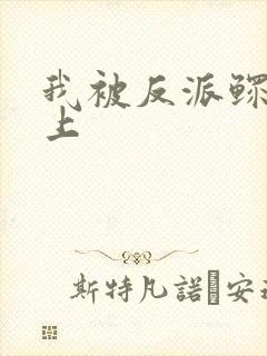 我被反派鳏夫盯上