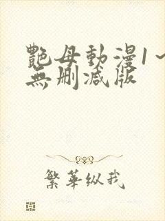 艳母动漫1～6无删减版